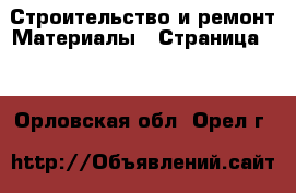 Строительство и ремонт Материалы - Страница 10 . Орловская обл.,Орел г.